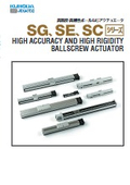 高精度・高剛性ボールねじアクチュエータ SG/SE/SCシリーズ
