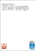 三ツ星スターワイパー
