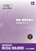 ヘリカル防振器『HELICAL ISOLATORS』