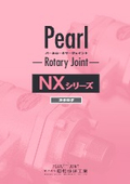 パールロータリージョイント『NXシリーズ』