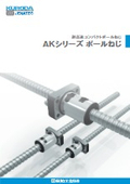 超高速コンパクトボールねじ『AKシリーズ』