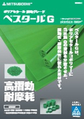 ポリアセタール摺動グレード『ベスタールG』