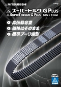 高性能タイミングベルト『スーパートルクG PLUS』