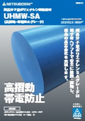 超高分子量ポリエチレン樹脂素材『UHMW-SA』