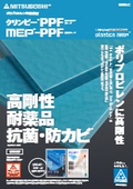 ポリプロピレン樹脂素材『クリンピーPPF』