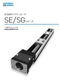 左右ねじアクチュエータ『SE/SGシリーズ』