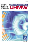 超高分子量ポリエチレン『MEP UHMW』