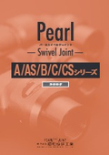 パールスイベルジョイント『A/AS/B/C/CSシリーズ』