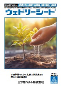 湿式工法用シート防水材『ウェドリーシート』