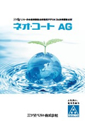 金属屋根防水改修用アクリルゴム系塗膜防水材『ネオ・コートAG』