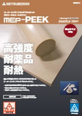 スーパーエンジニアリングプラスチック『MEP-PEEK』