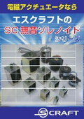 電磁アクチュエーター『SC無音ソレノイド』