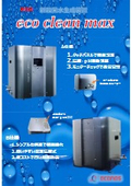 炭酸次亜水製造装置『eco clean max』製品カタログ