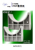 FRP製受枕