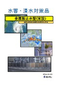 アイアン止水壁