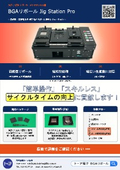 BGAリボール専用機「Jig Station Pro」