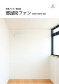 空調アシスト換気扇「部屋間ファン」
