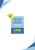 セイスイカタログ水処理編