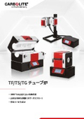 【電気炉】TF/TS/TG チューブ炉（カーボライト）