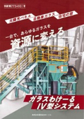 リサイクル装置『ガラスわけーるIV型システム』
