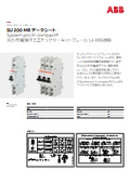 丸形圧着端子ミニチュアサーキットブレーカ UL489準拠『SU 200 MR』データシート