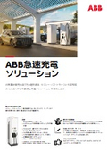  EV急速充電器『Terra DC』