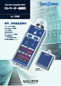 エレベーターの速度計測・保守点検に｜EC-2100