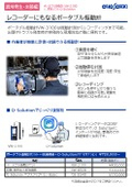 計測のプロが教える現場の困りごと解決事例集