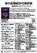 高次脳機能研究最前線　～基盤技術から脳のデジタル化まで～