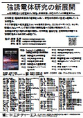 強誘電体研究の新展開　～材料開発から誘電体ナノ特性、計算科学、次世代デバイス開発まで～