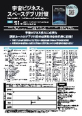 宇宙ビジネスとスペースデブリ対策　～国際的な法規制・ルールの現状からデブリ除去技術の最新動向まで～