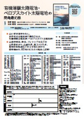 有機薄膜太陽電池・ペロブスカイト太陽電池の開発最前線