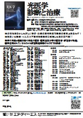 光医学 診断と治療