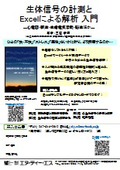 生体信号の計測とExcelによる解析 入門　～心電図・脈波・皮膚電気活動・脳波ほか～