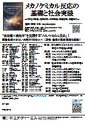 メカノケミカル反応の基礎と社会実装　～プロセス開発、物質合成、材料開発、環境応用、装置紹介～
