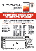 サーマルマネジメントの最新技術
