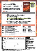 フォトニック結晶・フォトニックナノ構造による革新的光制御技術