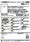 AI半導体のチップレット・パッケージング戦略 調査レポート