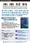 未来材料 Vol.2　～日本の材料分野を牽引する研究者たち～