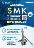 非破壊移送機　SMK