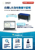 白濁した泡を数値で証明　ファインバブル計測システム　FINESCOPE micro