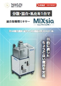 統合型循環ミキサー MIXsia