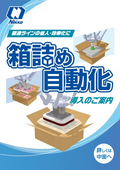 箱詰め自動化導入のご案内