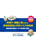 Basic Knowledge Materials for Process Improvement to Help Reduce Physical Burden and Occupational Accident Risks in the Receiving and Unpacking Process