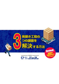 荷捌き工程の3つの課題を解決する方法 [Version 6]