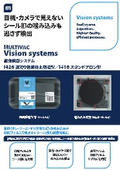 画像検査システム『Vision systems』