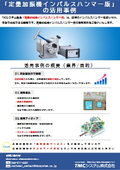 定量加振機『CVH1』活用事例