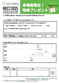 【MECT2025来場者限定特定】粗品進呈用PDF