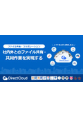 【DirectCloud サービス説明書】ファイル共有・コラボレーション
