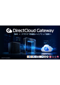 【サービス説明書】DirectCloud Gateway